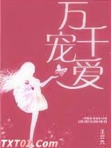 万千宠爱（甜文）图片