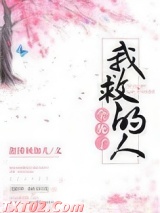 我救的人全死了图片