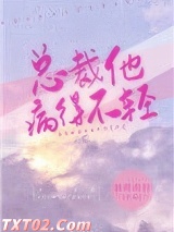 总裁他病得不轻图片