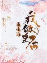 重生后我做了皇后图片