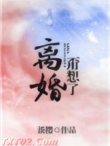 离婚？甭想了！图片