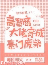 高智商大佬穿成豪门废柴图片