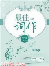 最佳作词图片