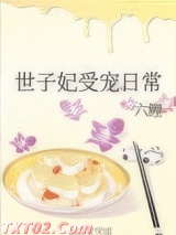 世子妃受宠日常图片