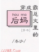 穿成霸总文里的后妈[穿书]图片
