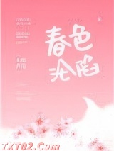 春色沦陷图片