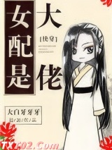 女配是大佬[快穿]图片