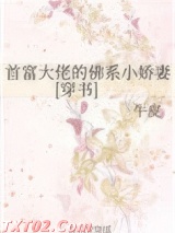首富大佬的佛系小娇妻[穿书]图片