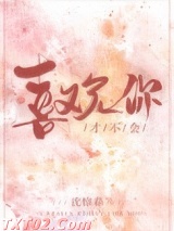 《才不会喜欢你》全本TXT下载-作者：沈惊春