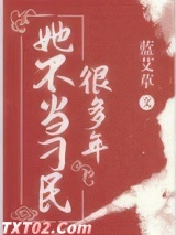 她不当刁民很多年图片