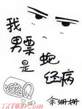 我男票是蛇精病图片