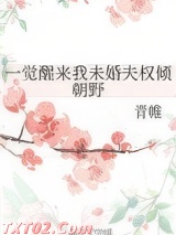 一觉醒来我未婚夫权倾朝野图片