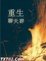 重生聊天群