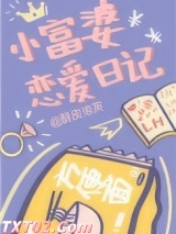 小富婆恋爱日记图片