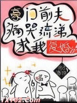 豪门前夫痛哭流涕求我复婚图片