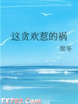 这贪欢惹的祸图片