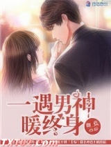 一遇男神暖终身图片
