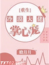 冷漠大佬的掌心宠[重生]图片