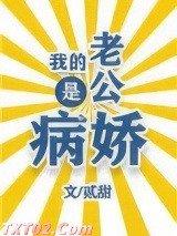 《我的老公是病娇》全本TXT下载-作者：贰甜