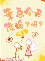 《季总今天催婚了吗？》全本TXT下载-作者：游喜
