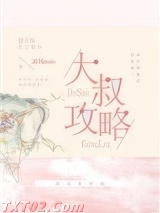 《大叔攻略》全本TXT下载-作者：凉风mio