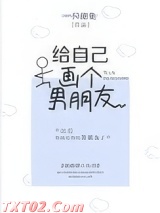 给自己画个男朋友图片
