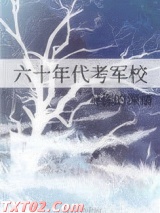 《六十年代考军校》全本TXT下载-作者：对你的深情