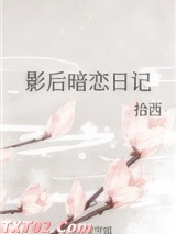 《影后暗恋日记》全本TXT下载-作者：拾西