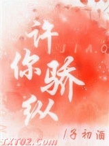 许你骄纵图片