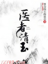 《医者清玉（女尊）》全本TXT下载-作者：努力向上的蛋壳