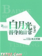 白月光替身的豪门日常[穿书]图片
