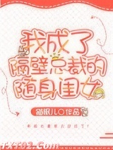 《我成了隔壁总裁的随身闺女》全本TXT下载-作者：猫眠儿