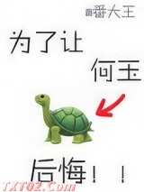 为了让何玉后悔图片