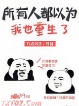 所有人都以为我也重生了图片