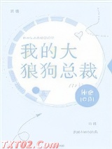 我的大狼狗总裁图片