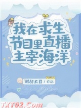 《我在求生节目里直播主宰海洋》全本TXT下载-作者：酩酊大罪