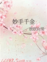妙手千金图片