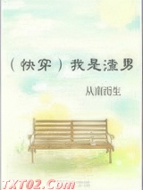 我是渣男[快穿]图片