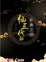 修三代的修真之路图片