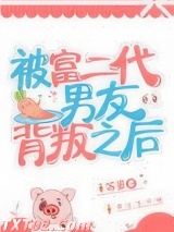 被富二代男友背叛之后图片