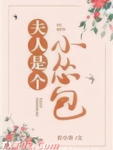 夫人是个小怂包（重生）图片