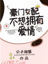 《豪门女配不想拥有爱情》全本TXT下载-作者：公子闻筝