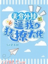 《美食外挂逼我狂撩大佬》全本TXT下载-作者：里木树