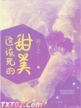 这该死的甜美图片