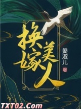 换嫁美人图片