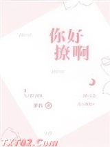 《你好撩啊》全本TXT下载-作者：慕拉