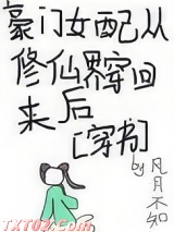豪门女配从修仙界穿回来后图片