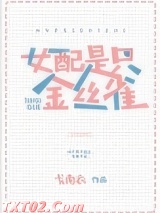 《女配不是金丝雀》全本TXT下载-作者：戈南衣