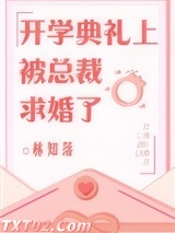 开学典礼上被总裁求婚了图片