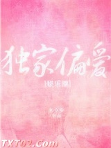 《独家偏爱》全本TXT下载-作者：木今安
